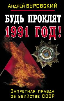 Будь проклят 1991 год! Запретная правда об убийстве СССР