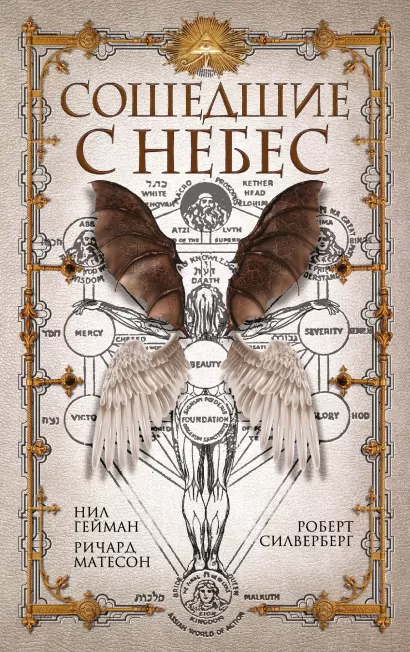 Обложка Сошедшие с небес Нил Гейман, Ричард Матесон, Роберт Силверберг