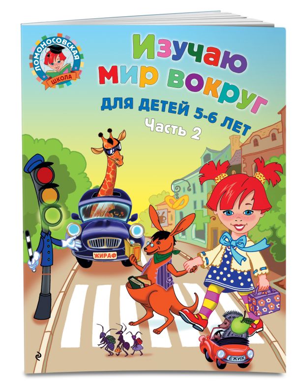 Изучаю мир вокруг: для детей 5-6 лет. Ч. 2 Изучаю мир вокруг: для детей 5-6 лет. Ч. 2 Егупова В.А.