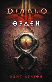 Обложка Diablo III: Орден Нэйт Кеньон