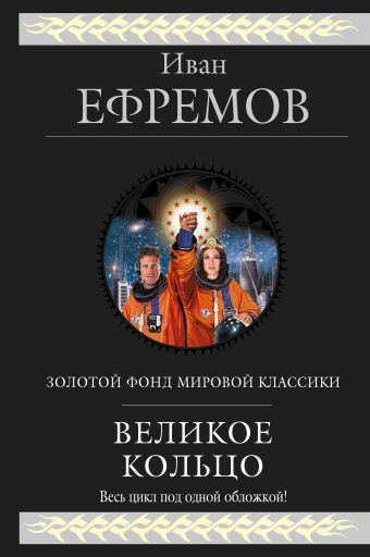 Великое Кольцо Великое Кольцо Ефремов И.А.