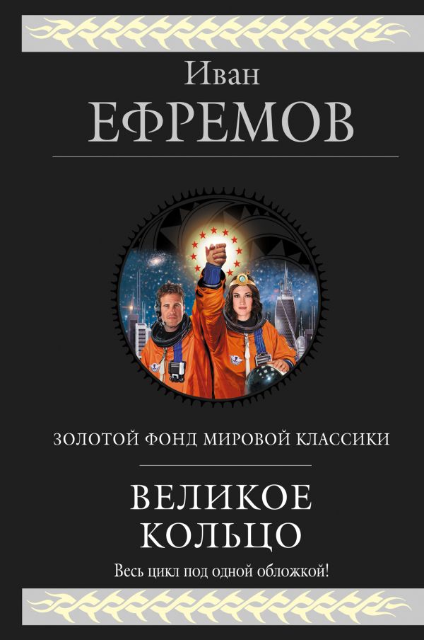 Великое Кольцо Великое Кольцо Ефремов И.А.