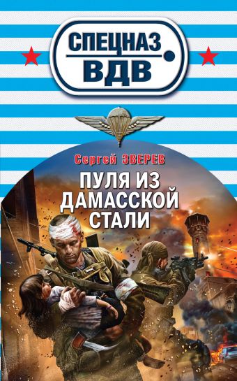 Пуля из дамасской стали Пуля из дамасской стали Зверев С.И.