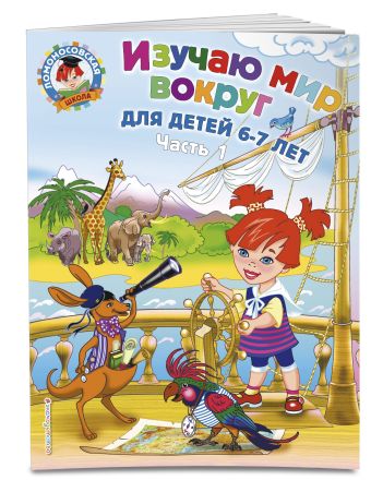 Изучаю мир вокруг: для детей 6-7 лет. Ч. 1 Изучаю мир вокруг: для детей 6-7 лет. Ч. 1 Липская Н.М.