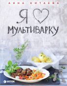 Я люблю мультиварку (серия Кулинарные книги Анны Китаевой) Я люблю мультиварку (серия Кулинарные книги Анны Китаевой)