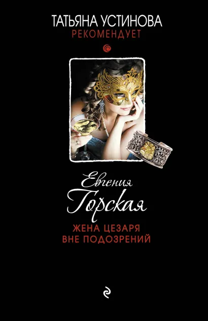 Обложка Жена Цезаря вне подозрений Евгения Горская