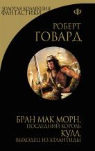 Бран Мак Морн, последний король. Кулл, беглец из Атлантиды Бран Мак Морн, последний король. Кулл, беглец из Атлантиды