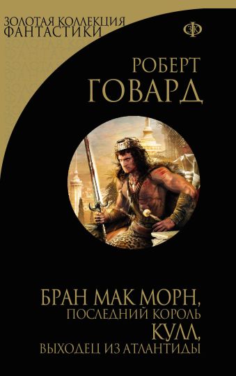 Бран Мак Морн, последний король. Кулл, беглец из Атлантиды Бран Мак Морн, последний король. Кулл, беглец из Атлантиды Говард Р.