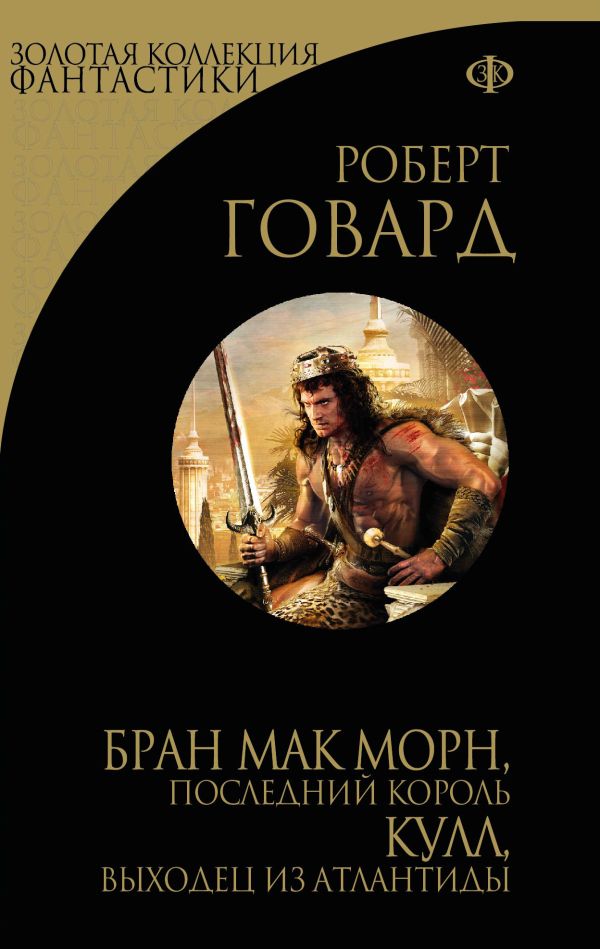 Бран Мак Морн, последний король. Кулл, беглец из Атлантиды Бран Мак Морн, последний король. Кулл, беглец из Атлантиды Говард Р.