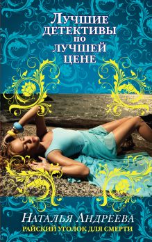 Райский уголок для смерти