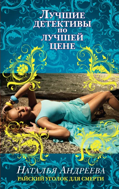 Обложка Райский уголок для смерти Наталья Андреева