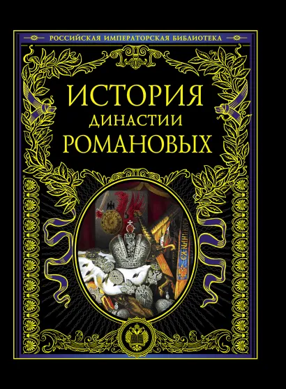 Обложка История династии Романовых 
