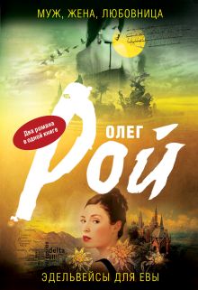 Муж, жена, любовница. Эдельвейсы для Евы