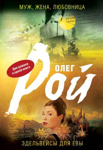Муж, жена, любовница. Эдельвейсы для Евы Муж, жена, любовница. Эдельвейсы для Евы Рой О.