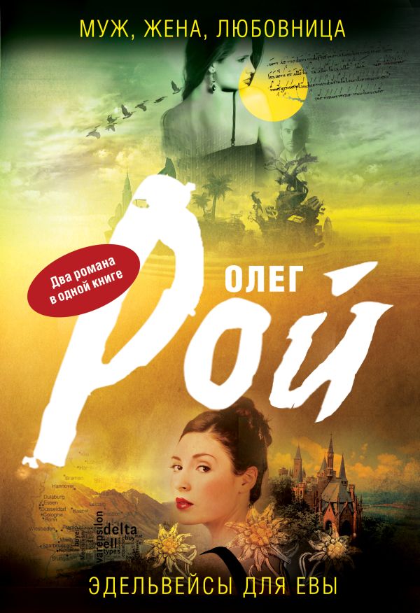 Муж, жена, любовница. Эдельвейсы для Евы Муж, жена, любовница. Эдельвейсы для Евы Рой О.