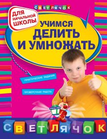 Учимся делить и умножать: для начальной школы