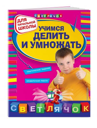 Учимся делить и умножать: для начальной школы Учимся делить и умножать: для начальной школы Дорофеева Г.В.