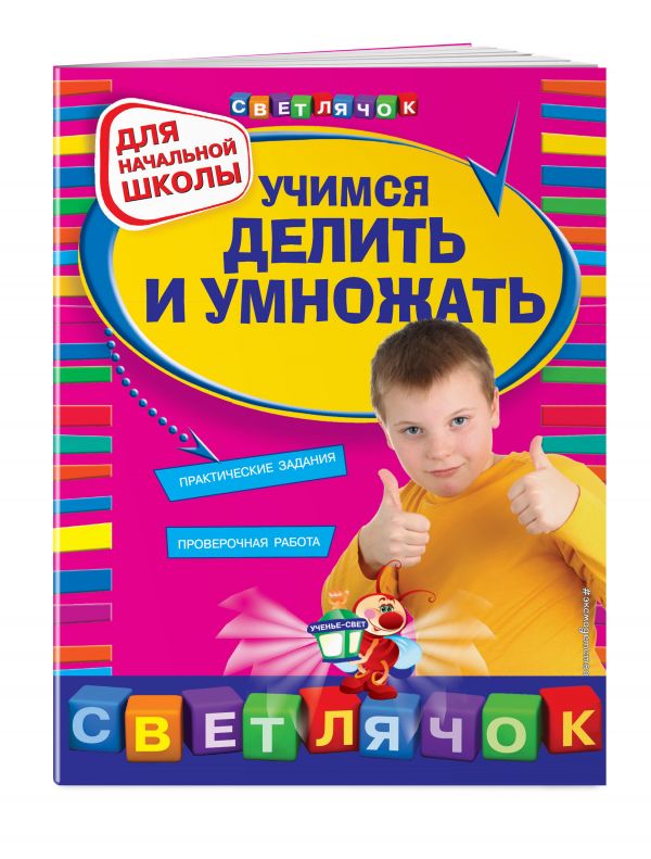Учимся делить и умножать: для начальной школы Учимся делить и умножать: для начальной школы Дорофеева Г.В.