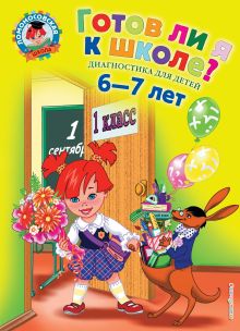 Готов ли я к школе?: Диагностика для детей 6-7 лет