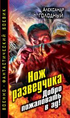 Нож разведчика. Добро пожаловать в ад! Нож разведчика. Добро пожаловать в ад!