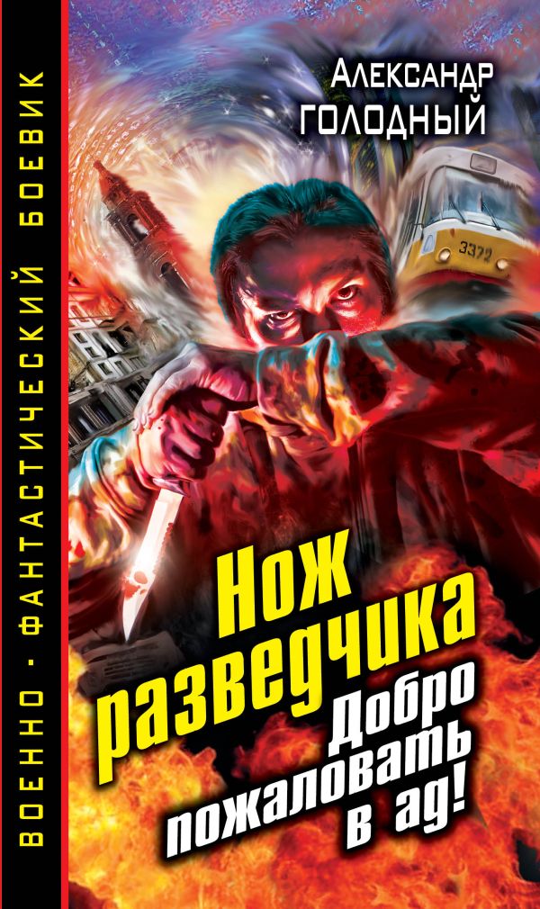 Нож разведчика. Добро пожаловать в ад! Нож разведчика. Добро пожаловать в ад! Голодный А.В.