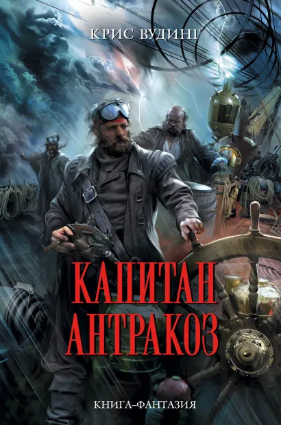 Обложка Капитан Антракоз Крис Вудинг