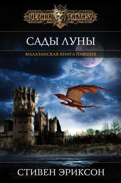 Обложка Сады Луны Стивен Эриксон