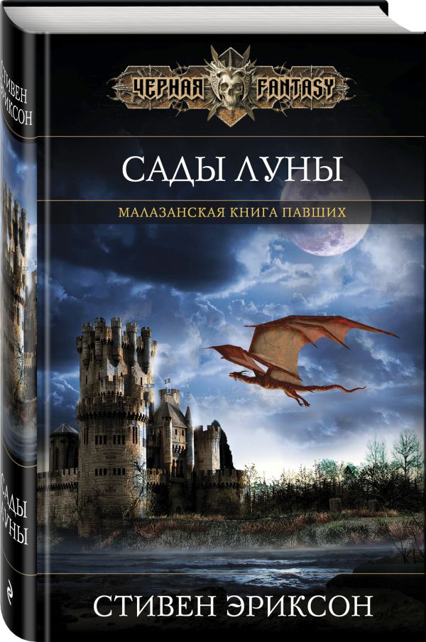 Сады Луны Сады Луны Эриксон С.