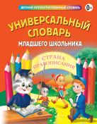 Универсальный словарь младшего школьника Универсальный словарь младшего школьника