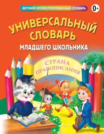 Универсальный словарь младшего школьника Универсальный словарь младшего школьника