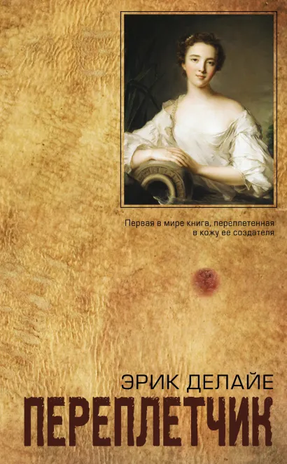 Обложка Переплетчик Эрик Делайе