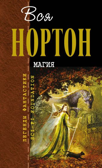 Магия Магия Нортон А.