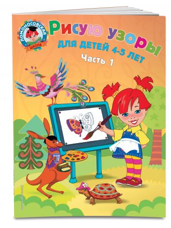 Рисую узоры: для детей 4-5 лет. Ч. 1 Рисую узоры: для детей 4-5 лет. Ч. 1 Егупова В.А.