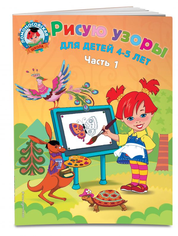 Рисую узоры: для детей 4-5 лет. Ч. 1 Рисую узоры: для детей 4-5 лет. Ч. 1 Егупова В.А.