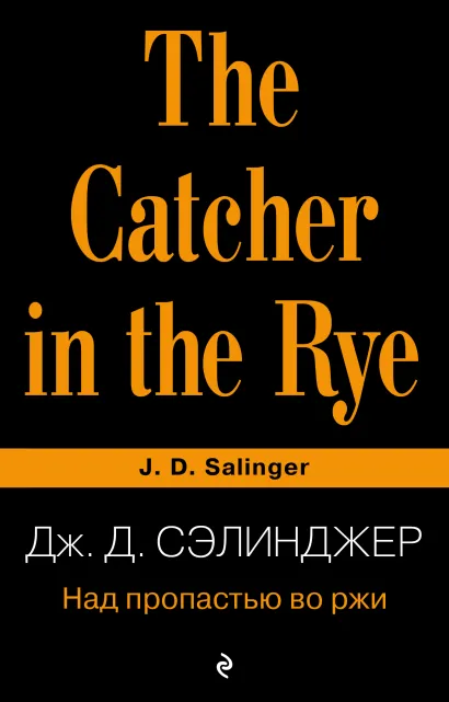 Обложка Над пропастью во ржи Дж. Д. Сэлинджер