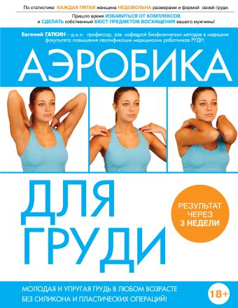 Аэробика для груди Аэробика для груди Гаткин Е.Я.