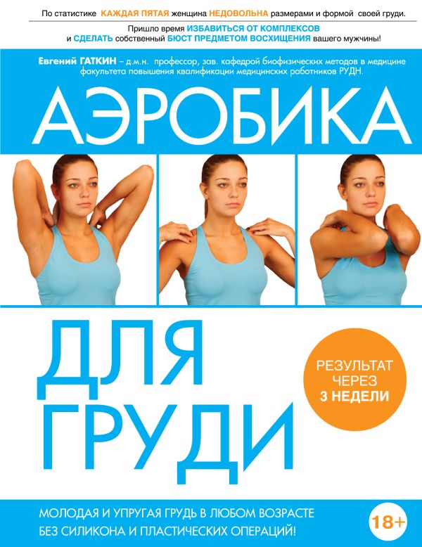 Аэробика для груди Аэробика для груди Гаткин Е.Я.