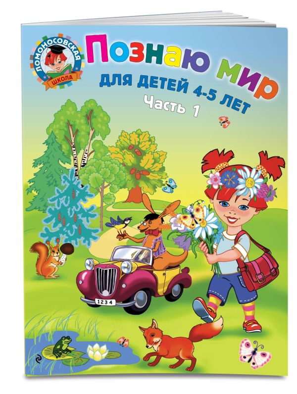 Познаю мир: для детей 4-5 лет. Ч. 1 Познаю мир: для детей 4-5 лет. Ч. 1 Егупова В.А.