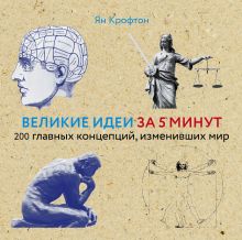 Великие идеи за 5 минут