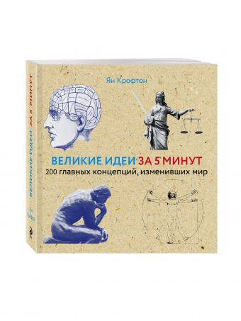 Великие идеи за 5 минут Великие идеи за 5 минут Крофтон Я.