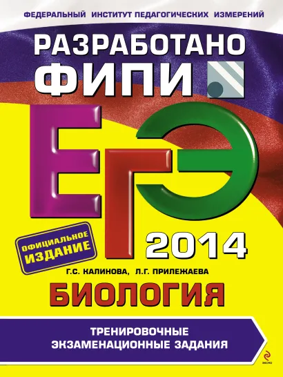 Обложка ЕГЭ-2014. Биология. Тренировочные экзаменационные задания (ФИПИ) Г.С. Калинова, Л.Г. Прилежаева