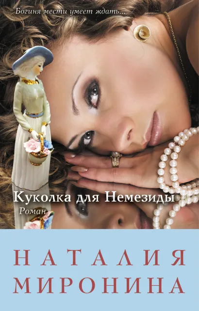 Обложка Куколка для Немезиды Наталия Миронина