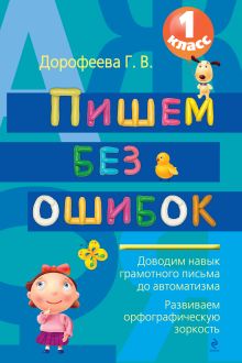 Обложка Пишем без ошибок: 1 класс Дорофеева Г.В.