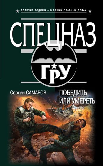 Победить или умереть Победить или умереть Самаров С.В.