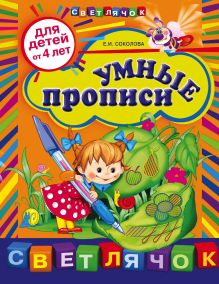 Обложка Умные прописи: для детей от 4-х лет Соколова Е.И.