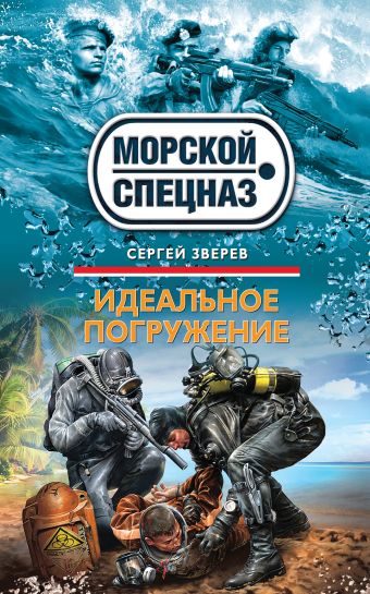 Идеальное погружение Идеальное погружение Зверев С.И.