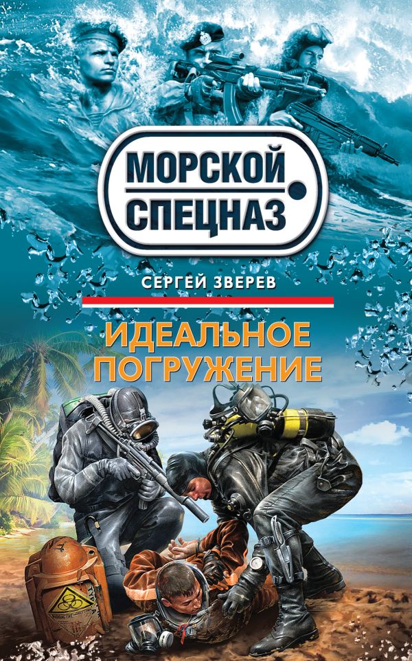 Идеальное погружение Идеальное погружение Зверев С.И.