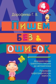 Дорофеева Г.В. - Пишем без ошибок: 4 класс. 2-е изд., испр. и доп. обложка книги Дорофеева Г.В. - Пишем без ошибок: 4 класс. 2-е изд., испр. и доп. обложка книги