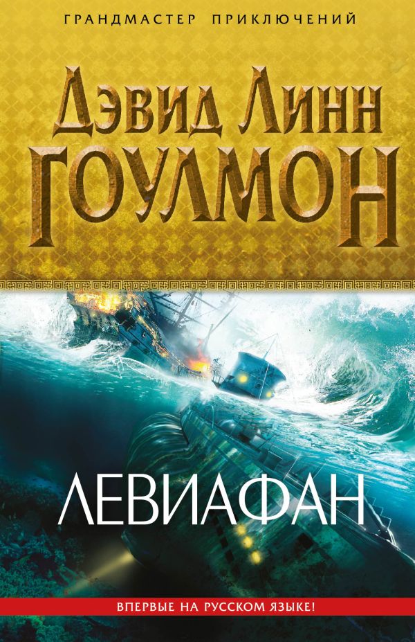Левиафан Левиафан Гоулмон Д.Л.