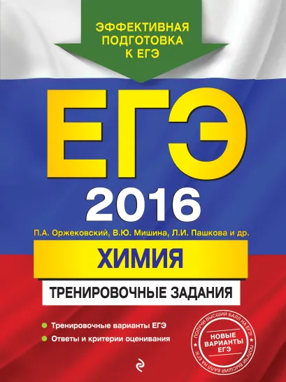 Обложка ЕГЭ-2016. Химия. Тренировочные задания П.А. Оржековский, В.Ю. Мишина, Л.И. Пашкова и др.